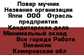 Повар-мучник › Название организации ­ Яппи, ООО › Отрасль предприятия ­ Кондитерское дело › Минимальный оклад ­ 15 000 - Все города Работа » Вакансии   . Кемеровская обл.,Ленинск-Кузнецкий г.